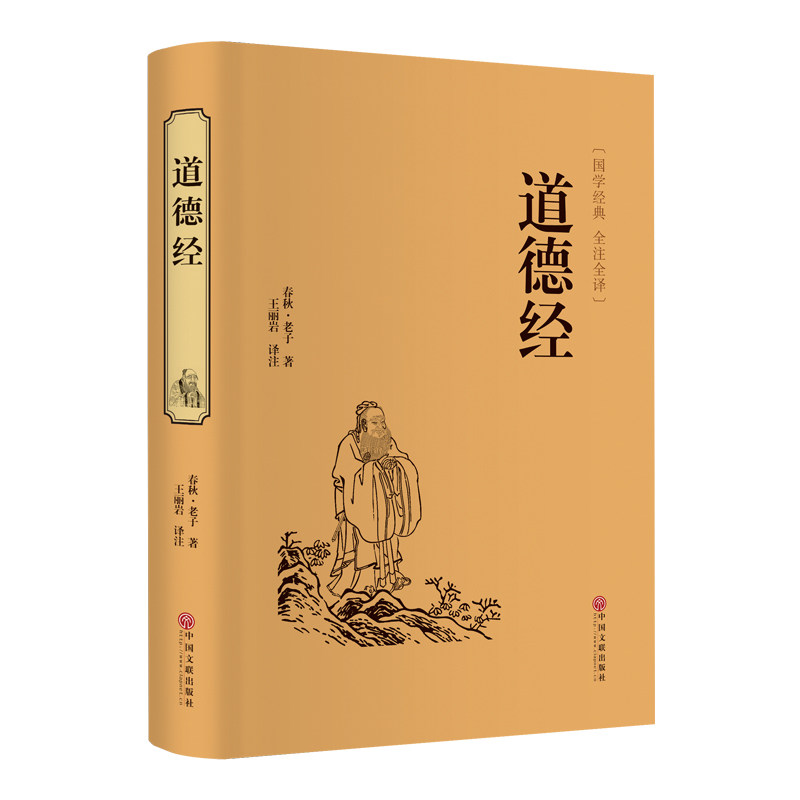 官方正版道德经正版原著老子全集全套书籍原文注白话解说国学经典完整版道家解读周易名著历史无删减智慧故事全译古代全文文学真经