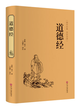 官方正版道德经正版原著老子全集全套书籍原文注白话解说国学经典完整版道家解读周易名著历史无删减智慧故事全译古代全文文学真经