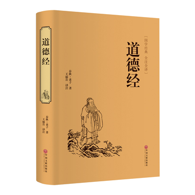 官方正版道德经正版原著老子全集全套书籍原文注白话解说国学经典完整版道家解读周易名著历史无删减智慧故事全译古代全文文学真经