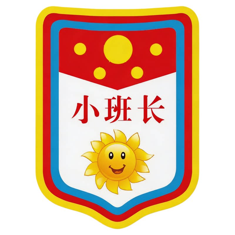 小组长牌子徽章班干部定制幼儿园值日生标志值日班长小学生职位挂夹小老师小助手值周生好孩子图书管理员袖章