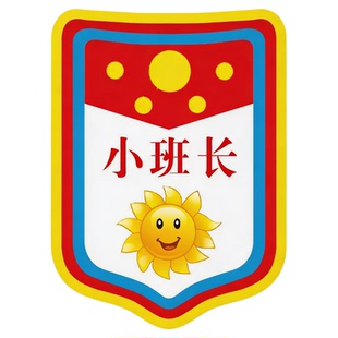 小组长牌子徽章班干部定制幼儿园值日生标志值日班长小学生职位挂夹小老师小助手值周生好孩子图书管理员袖章