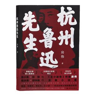 杭州鲁迅先生 茅盾文学新人奖汪曾祺文学奖得主房伟全新小说集作品内含鲁迅张爱玲郁达夫等多张人物彩色插图 正版书籍译林出版社