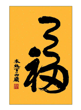 本焕手写福字竖版镜框装裱挂画