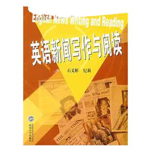 【现货】英语新闻写作与阅读 石义彬 纪莉 著 武汉大学出版社