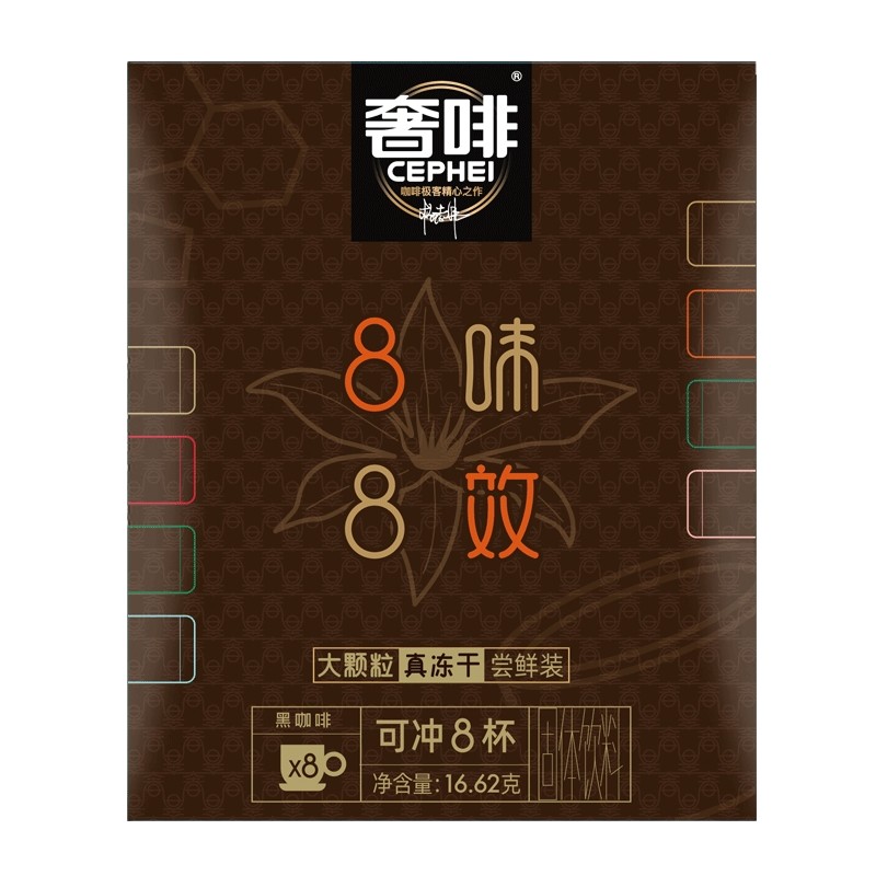 奢啡Cephei8味8效冻干黑咖啡