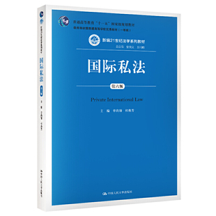 正版 国际私法 第六版第6版 章尚锦 数字教材版 中国人民大学出版社9787300276908