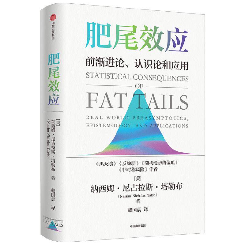 【正版书籍】肥尾效应 纳西姆尼古拉斯塔勒布 著 黑天鹅反脆弱作者量化投资 管理尾部风险 应对不确定的世界