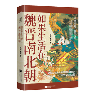 如果生活在魏晋南北朝 如果生活在汉朝 全方位再现魏晋南北朝市井生活 可触摸的纸上生活博物馆 聚焦百姓生活热点话题