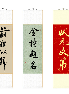 手写真迹金榜题名卷轴挂画