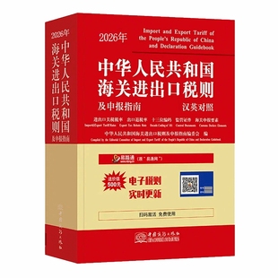 2026年中华人民共和国海关进出口税则申报指南+出口退税+进口税率 商务出版社 品目注释报关手册