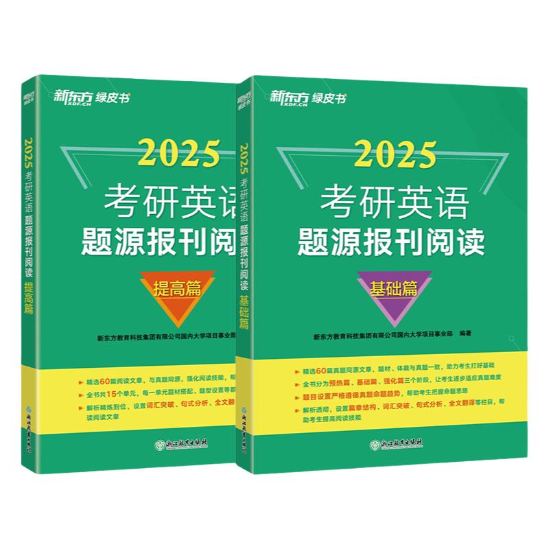 【含精讲解析】新东方2025考研英语题源报刊阅读基础提高篇 阅读理解专项训练真题同源外刊时文精析 张剑黄皮书阅读80篇写作60试卷