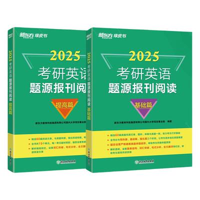 新东方2025考研英语题源报刊阅读