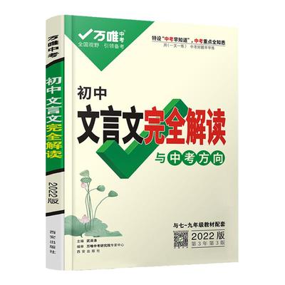 万唯中考文言文完全解读