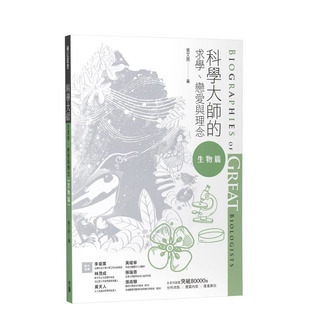 【预售】科学大师的求学、恋爱与理念(生物篇) 台版中文繁体科普 张文亮 正版进口图书