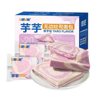 U吧U吧早餐面包芋泥无边吐司三明治面包切片零食食品学生营养整箱