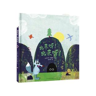 出来呀！出来呀！ 千万不要轻视你身边无处不在的小不点！一部想象力超群，让你笑翻的图画书。你也许能猜到开头，可 博库网