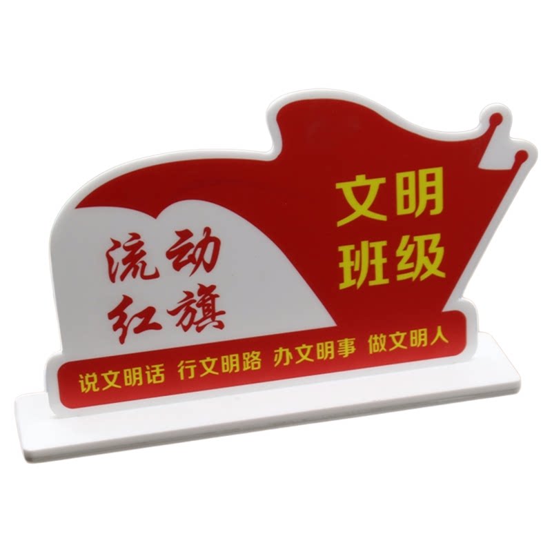 亚克力文明班级立牌流动红旗桌牌