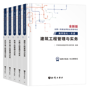 2026年环球网校一级建造师案例一本通专项突破分析2025建筑机电公路水利市政工程实务实物300问三百26一建考试教材历年真题库习题