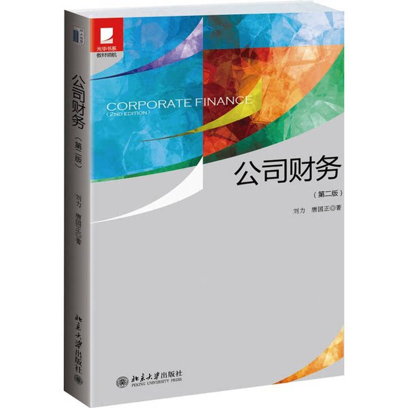 公司财务第二版 刘力 光华书系教材领航 企业长期投资决策长期融资决策 营运资本管理 公司财务基本原理与方法