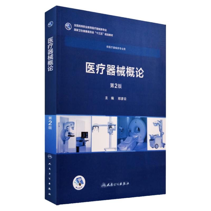 S医疗器械概论 第2版 郑彦云主编 9787117254632 2018年4出版 平装 版次2 人民卫生出版社