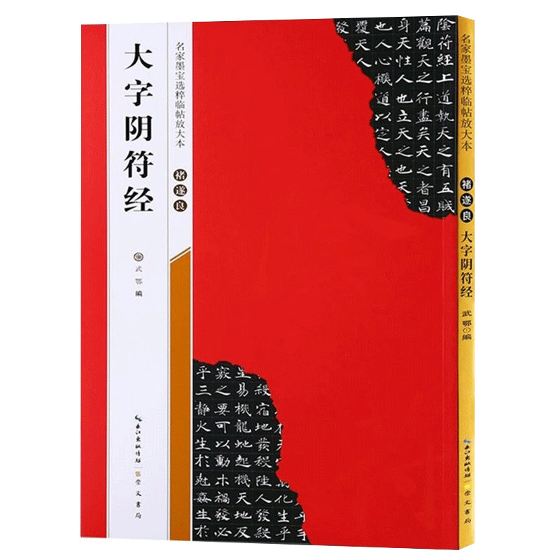 【米字格放大版】 褚遂良大字阴符经 原帖 名家墨宝选粹临帖 毛笔软笔楷书练字帖附简体旁注武鄂编 成人初学者书法习字帖崇文书局