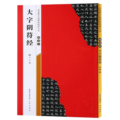 【米字格放大版】 褚遂良大字阴符经 原帖 名家墨宝选粹临帖 毛笔软笔楷书练字帖附简体旁注武鄂编 成人初学者书法习字帖崇文书局