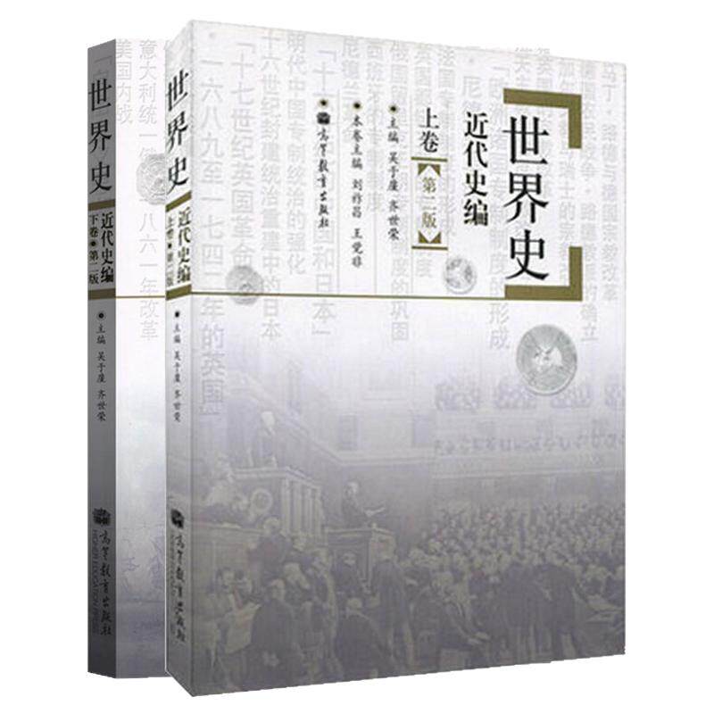 【现货正版】世界近代史编吴于廑齐世荣上下卷 313历史学考研基础教材 高等教育出版社可搭长孙博历史学考研2023大纲世界史六卷本