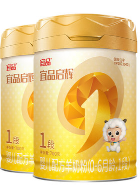 【新国标】宜品启辉绵羊奶粉1段国产0-6个月宝宝羊奶粉700g2罐