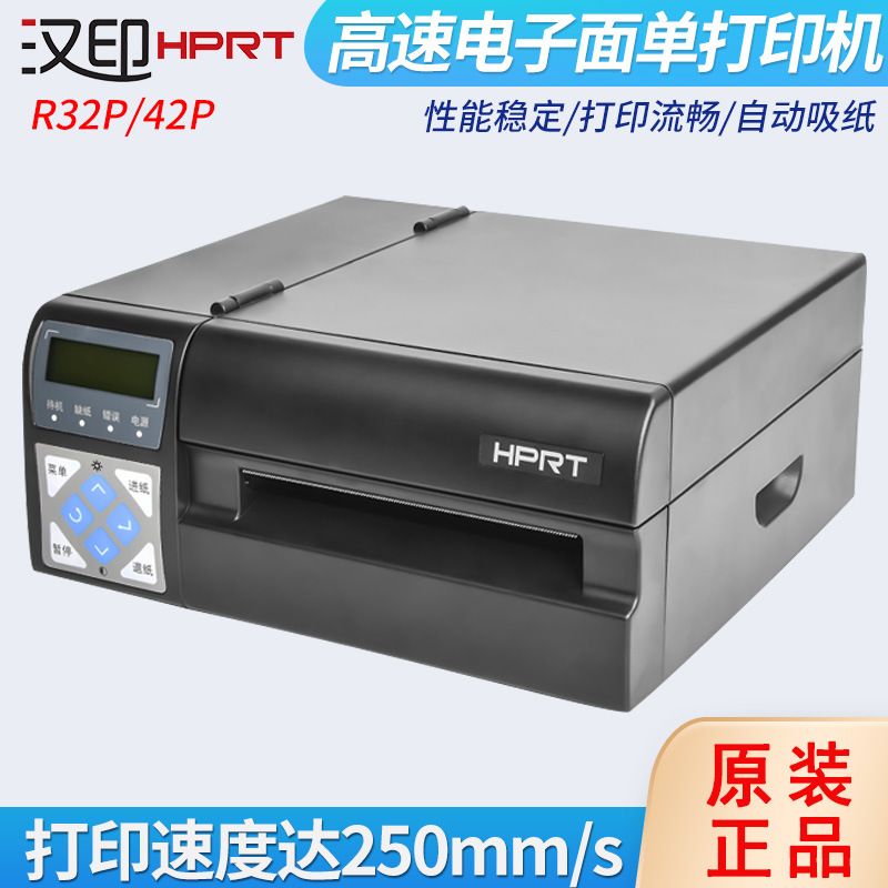 HPRT汉印R42P/R42X高速快递电子面单打印机不干胶条码E邮宝打印