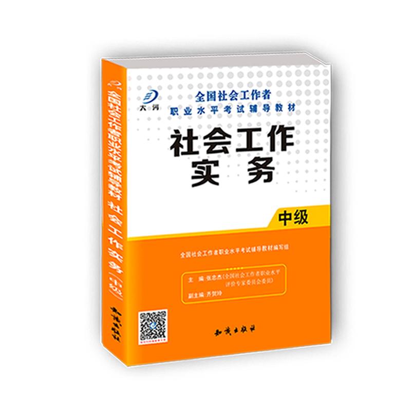 社会工作者中级社会工作实务模拟预测试卷题库卷真题卷习题2024官方正版社工师社工证社区考试2024年真题大河