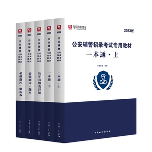 华图2023年辅警招聘考试用书教材真题试卷公安专业知识职业能力倾向测验协辅警警务辅助人员天津河南安徽省广东公安综合知识