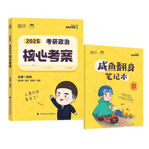 官方直营】2027徐涛核心考案考研政治冲刺背诵笔记考研政治全家桶考前6套卷形势与政策背诵版手册预测6套卷优题库真题库肖秀荣腿姐