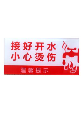 亚克力小心烫伤接好开水提示贴