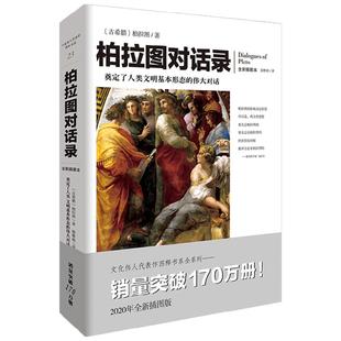 柏拉图对话录 一部可以读懂的古希腊哲学书 柏拉图文艺对话集全集现代西方外国哲学类入门基础书籍