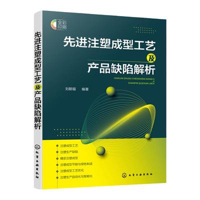 先进注塑成型工艺及产品缺陷解析 精密及特殊要求塑件注塑成型技术 绿色节能注塑技术 工艺优化与计算机仿真技术 智能制造应用书籍