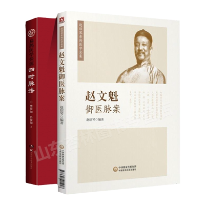 正版 四时脉法 扁鹊医学探源+赵文魁御医脉案先父赵文魁的脉法遗稿以及脉案实录文魁脉学御医脉案27种脉185种脉象文魁脉学脉诊八纲