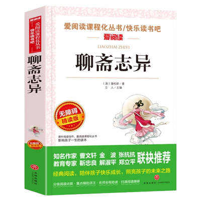 聊斋志异白话版原著无删减小学生五年级六年级七年级阅读书籍 爱阅读名著课程化丛书青少年儿童课外读物 无障碍精读天地出版社