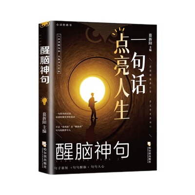 一句话点亮人生醒脑神句人间清醒指南处事智慧名言一句顶一万句 名言警句座右铭名人名言格言句子星球读者作文励志书好句