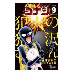 现货 日文原版 名探偵コナン 犯人の犯沢さん9巻 名侦探柯南 犯人犯泽先生9 小学馆