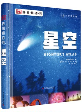 出版社自营】DK透视眼百科系列 星空 人体 海洋 dk6-12岁儿童中小学生天文百科书dk星空天文宇宙观星入门手册dk星空宇宙博物大百科