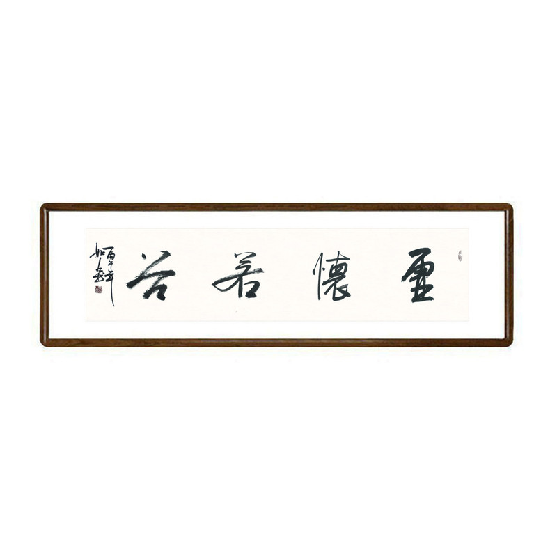 虚怀若谷手写书法真迹已装裱