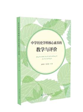 当当网正版书籍 中学历史学科核心素养的教学与评价 人教版人民教育出版社教师老师备课上课用书学习学术研究研讨课题命题