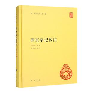 西京杂记校注 中华国学文库 西京杂记是一部充满神秘和疑点而又具诱惑力的古代著作 文学理论评论与研究 凤凰新华书店旗舰店 正版