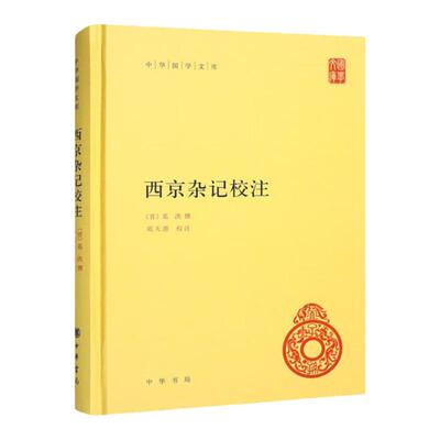 西京杂记校注 中华国学文库 西京杂记是一部充满神秘和疑点而又具诱惑力的古代著作 文学理论评论与研究 凤凰新华书店旗舰店 正版