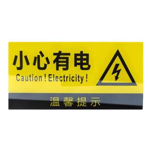 亚克力电源设备标签贴小心有电当心触电警示配电箱电源插口标志牌