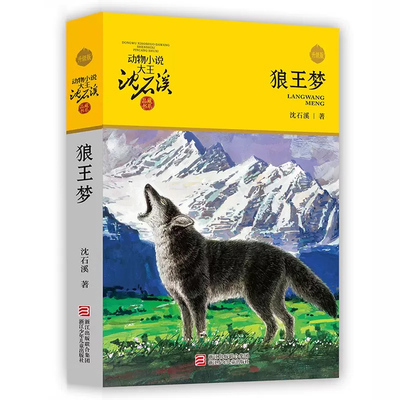 狼王梦正版沈石溪动物小说