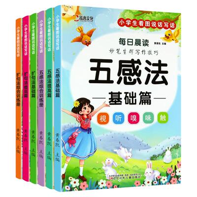 小学语文五感法扩句法晨读337看图写话60天优美篇积累仿写练习一二三年级法写作文好词好句好段大全一看句子训练技巧范文修辞阅读