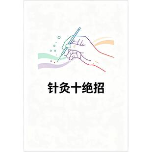 《针灸十绝招》腰痛针术截根疗法痛点止痛法甩针挂钩疗法皮内针法