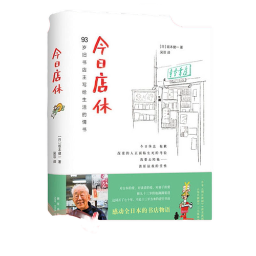 【当当网 正版书籍】今日店休  坂本健一作品 日本青空书房93岁旧书店主写给生活的情书 日本外国文学小说