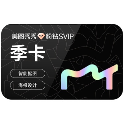 【88VIP专享】美图秀秀粉钻SVIP会员季卡智能AI抠图证件照制作